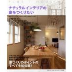 ナチュラルインテリアの家をつくりたい