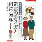遺言の書き方と相続・贈与