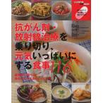抗がん剤・放射線治療を乗り切り、元気いっぱいにする食事116 再発しないがんレシピ