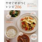 やせぐせがつくレシピ206 ふだんおかずを野菜たっぷりにしたら、3kgムリなくやせられる 500kcal台以下の献立1カ月分つき