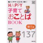 HAPPY子育ておことばBOOK 悩めるママのこころに効く! 幼児編
