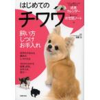 はじめてのチワワ 飼い方 しつけ お手入れ