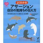 よくわかるアサーション自分の気持ちの伝え方 自分も相手も大切にする、気持ちのよい自己表現