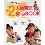 最新2人め育児安心BOOK Pre‐mo Baby‐mo 1人めとは、妊娠も出産も違うことがいっぱい!