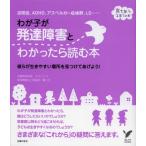 わが子が発達障害とわかったら読む本 自閉症、ADHD、アスペルガー症候群、LD…… 彼らが生きやすい場所を見つけてあげよう!