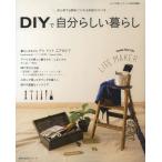 DIYで自分らしい暮らし 初心者でも簡単につくれる実践ガイドつき