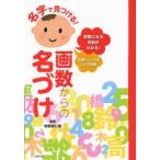 名字で見つける!画数からの名づけ 吉数になる名前がわかる! 字画チェックはこれで完璧