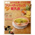 カミカミ期・パクパク期フリーザーバッグでびっくりあんしん離乳食