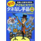 東大式タネなし手品 決定版 子どもに大ウケ! はじめてでもすぐできる。身近なものを使ったおもしろくて不思議な手品が大集合! 右脳と左脳を活性化