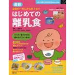 最新はじめての離乳食 最初の一さじから完了まで 初日から1カ月の進め方たっぷり解説します