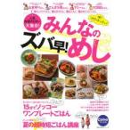 みんなのズバ早!めし 人気料理ブロガー大集合! 脱!汗だくキッチン!