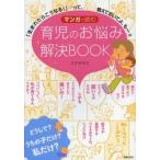 マンガで読む育児のお悩み解決BOOK 「生まれたらこうなる!」…って、教えておいてよ、もー!!