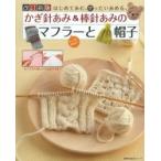 かぎ針あみ＆棒針あみのマフラーと帽子 はじめてあむ。ぜったいあめる。 キッズもあるよ!