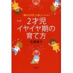 新編2才児イヤイヤ期の育て方 「魔の2才児」と楽しくバトル!