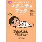 新編シアーズ博士夫妻のマタニティブック