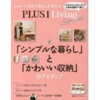 PLUS 1 Living Special 「シンプルな暮らし」と「かわいい収納」のアイディア
