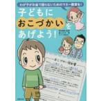 子どもにおこづかいをあげよう! わが子がお金で困らないためのマネー教育を!