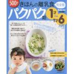 きほんの離乳食 パクパク期