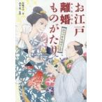 お江戸離婚（みくだりはん）ものがたり ふつつかものでした