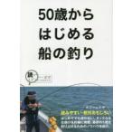 50歳からはじめる船の釣り 読みやすい・絶対おもしろい