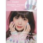 マカロンカラーNAIL BOOK 白石麻衣×Samantha Thavasa Petit Choice×Ray