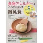 食物アレルギーをこわがらない!はじめての離乳食 卵・牛乳・小麦など“はじめのひと口”完全ガイド