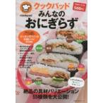 クックパッドみんなのおにぎらず