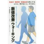 「数値改善」ウォーキング 太りにくい体がラクラク手に入る
