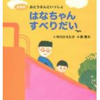 はなちゃんすべりだい 新装版