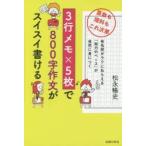 3行メモ×5枚で800字作文がスイスイ書ける