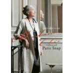Madame Chic Paris Snap 大人のシックはパリにある