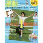 運動Comoキッズ 2〜10才で運動好きに育てる! かけっこで1番になる方法