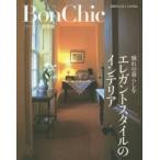 エレガントスタイルのインテリア 憧れの暮らしを Bon Chic愛蔵版
