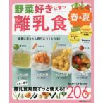 野菜好きに育つ離乳食 味覚は赤ちゃん時代につくられる! 春＆夏