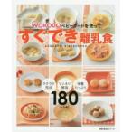 WAKODOベビーフードを使ってすぐでき離乳食