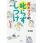 尾木ママの叱らずしつけ21のコツ