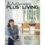 大人のpremium PLUS 1 LIVING VOL.4