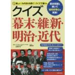 クイズ幕末・維新・明治・近代 楽しい!もの忘れを防ぐ!クイズで脳トレ 歴史問題を解いて知的好奇心も刺激!