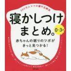 0〜3才寝かしつけまとめ。 300万人ママの寝不足解消