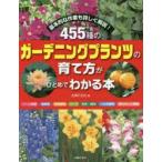 455種のガーデニングプランツの育て方がひとめでわかる本 基本的な作業も詳しく解説!