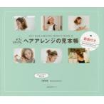 ボブ＆ミディアムヘアアレンジの見本帳 SELF HAIR ARRANGE PERFECT BOOK 2 動画付きSpecial Edition