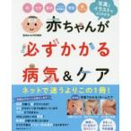 赤ちゃんが必ずかかる病気＆ケア 写真とイラストでよくわかる 熱 せき 鼻水 ウイルス性胃腸炎 中耳炎 便秘 肌トラブル ステロイド剤