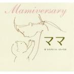 ママ Mamiversary
