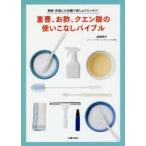 重曹、お酢、クエン酸の使いこなしバイブル 掃除洗濯に大活躍で家じゅうスッキリ!
