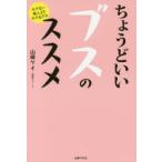 ちょうどいいブスのススメ モテない美人よりモテるブス