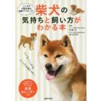 柴犬の気持ちと飼い方がわかる本 しぐさや行動を探る最新アプローチ!