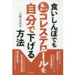 食いしんぼでも薬に頼らずコレステロールを自分で下げる方法