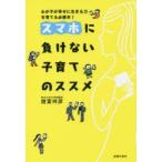 スマホに負けない子育てのススメ わが子が幸せに生きる力を育てる必携本!