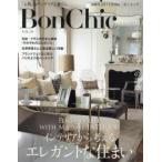 Bon Chic 美しい暮らしと住まいの情報誌 VOL.19