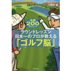 ラウンドレッスン日本一のプロが教える「ゴルフ脳」 年間200ラウンド